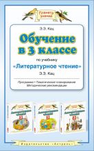 Обучение в 3 классе по учебнику «Литературное чтение». Методическое пособие Обучение в 3 классе по учебнику «Литературное чтение». Методическое пособие