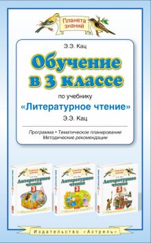 Кац Э.Э. - Обучение в 3 классе по учебнику «Литературное чтение». Методическое пособие обложка книги Кац Э.Э. - Обучение в 3 классе по учебнику «Литературное чтение». Методическое пособие обложка книги