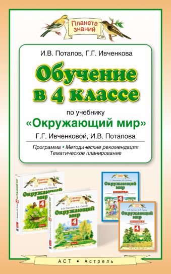 Обучение в 4 классе по учебнику «Окружающий мир» Обучение в 4 классе по учебнику «Окружающий мир» Потапов И.В., Ивченкова Г.Г.