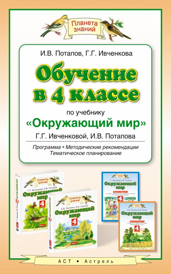 Обучение в 4 классе по учебнику «Окружающий мир» Обучение в 4 классе по учебнику «Окружающий мир» Потапов И.В., Ивченкова Г.Г.
