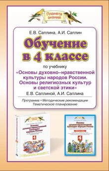Саплина Е.В. - Обучение в 4 классе по учебнику Основы духовно - нравственной культуры народов. ОРКСЭ. 4 класс. Методическое пособие обложка книги Саплина Е.В. - Обучение в 4 классе по учебнику Основы духовно - нравственной культуры народов. ОРКСЭ. 4 класс. Методическое пособие обложка книги