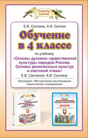 Обучение в 4 классе по учебнику "Основы духовно - нравственной культуры народов". ОРКСЭ. 4 класс. Методическое пособие Обучение в 4 классе по учебнику "Основы духовно - нравственной культуры народов". ОРКСЭ. 4 класс. Методическое пособие Саплина Е.В.