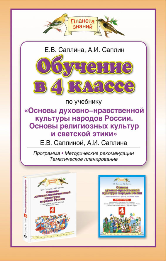 Обучение в 4 классе по учебнику "Основы духовно - нравственной культуры народов". ОРКСЭ. 4 класс. Методическое пособие Обучение в 4 классе по учебнику "Основы духовно - нравственной культуры народов". ОРКСЭ. 4 класс. Методическое пособие Саплина Е.В.