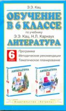 Обучение в 6 классе по учебнику «Литература» Э. Э. Кац, Н. Л. Карнаух. Программа. Тематическое планирование. Методические рекомендации Обучение в 6 классе по учебнику «Литература» Э. Э. Кац, Н. Л. Карнаух. Программа. Тематическое планирование. Методические рекомендации