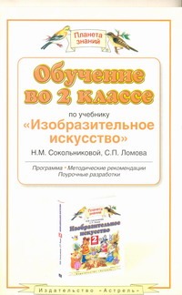 Обучение во 2 классе по учебнику «Изобразительное искусство» Н. М. Сокольниковой. Методическое пособие обложка книги Обучение во 2 классе по учебнику «Изобразительное искусство» Н. М. Сокольниковой. Методическое пособие обложка книги