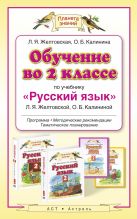 Обучение во 2 классе по учебнику «Русский язык». Методическое пособие Обучение во 2 классе по учебнику «Русский язык». Методическое пособие