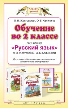 Желтовская Л.Я. - Обучение во 2 классе по учебнику «Русский язык». Методическое пособие обложка книги Желтовская Л.Я. - Обучение во 2 классе по учебнику «Русский язык». Методическое пособие обложка книги
