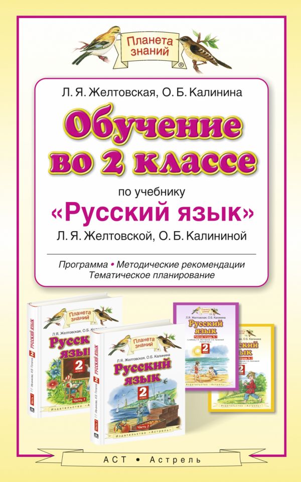 Обучение во 2 классе по учебнику «Русский язык». Методическое пособие Обучение во 2 классе по учебнику «Русский язык». Методическое пособие Желтовская Л.Я.