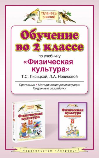 Физическая культура. 2 класс. Методическое пособие Физическая культура. 2 класс. Методическое пособие Лисицкая Т.С.