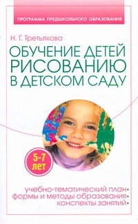 Обучение рисованию детей 5-7 лет в детском саду Обучение рисованию детей 5-7 лет в детском саду Третьякова Н.Г.