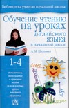 Обучение чтению на уроках английского языка в начальной школе Обучение чтению на уроках английского языка в начальной школе Шульман А.М.
