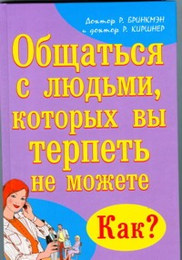 Общаться с людьми, которых Вы терпеть не можете. Как? Общаться с людьми, которых Вы терпеть не можете. Как? Бринкмэн Рик