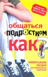 Общаться с подростком - как? Общаться с подростком - как? Лемеш Юля