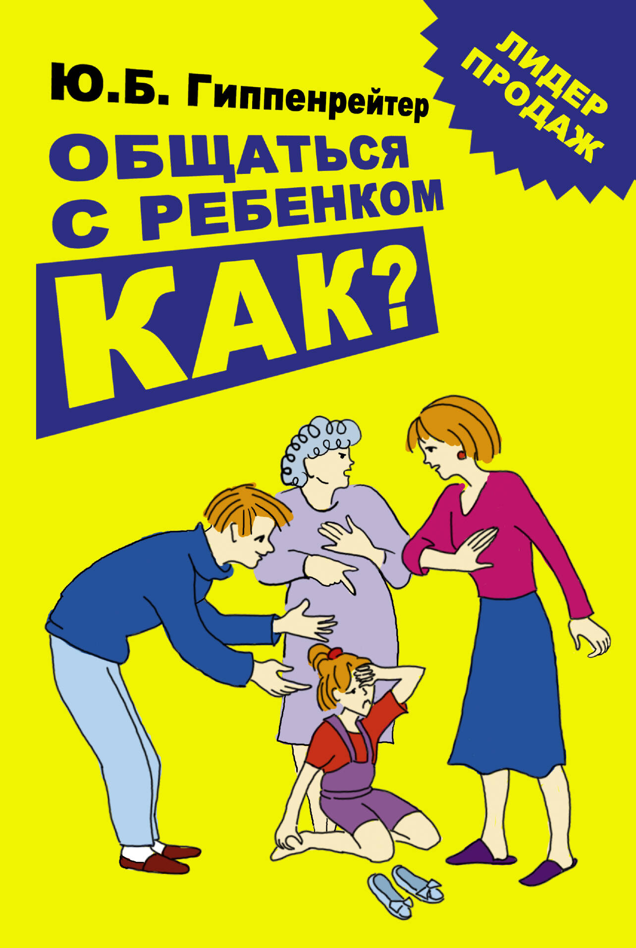 КНИГА ОБЩАТЬСЯ С РЕБЕНКОМ.КАК ЮЛИЯ ГИППЕНРЕЙТЕР СКАЧАТЬ БЕСПЛАТНО КНИГА ОБЩАТЬСЯ С РЕБЕНКОМ.КАК ЮЛИЯ ГИППЕНРЕЙТЕР СКАЧАТЬ БЕСПЛАТНО