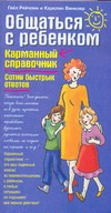 Общаться с ребенком. Сотни быстрых ответов Общаться с ребенком. Сотни быстрых ответов Рейчлин Г.