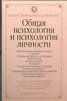 Общая психология и психология личности Общая психология и психология личности