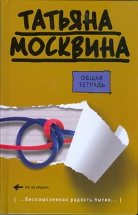 Общая тетрадь Общая тетрадь Москвина Т.В.
