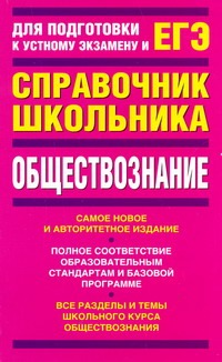 ЕГЭ Обществознание. Справочник школьника. ЕГЭ Обществознание. Справочник школьника. Барабанов В.В.