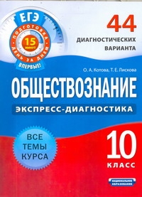 ЕГЭ Обществознание. 10 класс. 44 диагностических вариантов ЕГЭ Обществознание. 10 класс. 44 диагностических вариантов Котова О.А.