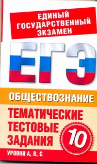 Шемаханова И.А. - ЕГЭ Обществознание. 10 класс. Тематические тестовые задания для подготовки к ЕГЭ обложка книги Шемаханова И.А. - ЕГЭ Обществознание. 10 класс. Тематические тестовые задания для подготовки к ЕГЭ обложка книги