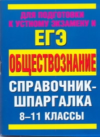 ЕГЭ Обществознание. 8-11 классы ЕГЭ Обществознание. 8-11 классы Дыдко С.Н.