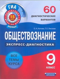 ГИА Обществознание. 9 класс. 60 диагностических вариантов