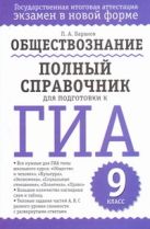 ГИА Обществознание. 9 класс. Полный справочник для подготовки к ГИА. ГИА Обществознание. 9 класс. Полный справочник для подготовки к ГИА.