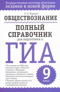 ГИА Обществознание. 9 класс. Полный справочник для подготовки к ГИА. ГИА Обществознание. 9 класс. Полный справочник для подготовки к ГИА. Баранов П.А.