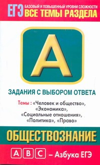 ЕГЭ Обществознание. Темы: Человек и общество, Экономика, Социальные отношения, обложка книги ЕГЭ Обществознание. Темы: Человек и общество, Экономика, Социальные отношения, обложка книги