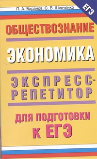 ЕГЭ Обществознание. Экономика ЕГЭ Обществознание. Экономика Баранов П.А.