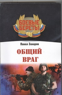 Общий враг Общий враг Захаров Павел