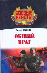 Общий враг Общий враг Захаров Павел