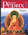 Община Община Рерих Н.К.