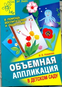 Объемная аппликация в детском саду Объемная аппликация в детском саду Новикова И.В.