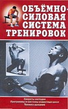 Объемно-силовая система тренировок Объемно-силовая система тренировок Аксенова Л.В.