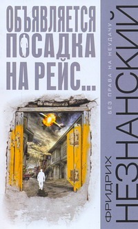 Объявляется посадка на рейс… Объявляется посадка на рейс… Незнанский Ф.Е.