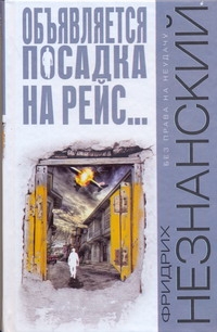 Объявляется посадка на рейс… Объявляется посадка на рейс… Незнанский Ф.Е.