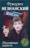 Обыкновенная жадность Обыкновенная жадность Незнанский Ф.Е.