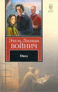 Овод Овод Войнич Э.Л.