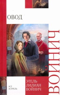 Овод Овод Войнич Э.Л.