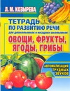 Овощи, фрукты, ягоды, грибы. Автоматизация трудных звуков Овощи, фрукты, ягоды, грибы. Автоматизация трудных звуков