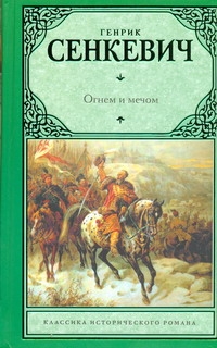Огнем и мечом Огнем и мечом Сенкевич Г.