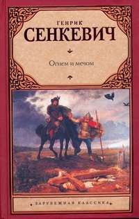 Огнем и мечом Огнем и мечом Сенкевич Г.