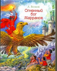 Огненный бог Марранов Огненный бог Марранов Волков А.М.