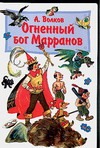 Огненный бог Марранов Огненный бог Марранов Волков А.М.