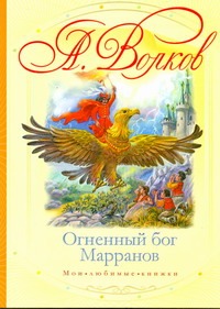 Огненный бог Марранов Огненный бог Марранов Волков А.М.