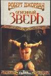 Огненный зверь Огненный зверь Джордан Р.