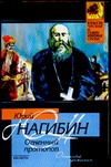 Огненный протопоп Огненный протопоп Нагибин Ю.М.