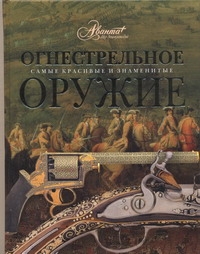 Огнестрельное оружие Огнестрельное оружие Кузнецов С.