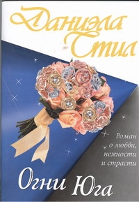 Огни Юга Огни Юга Стил Д.